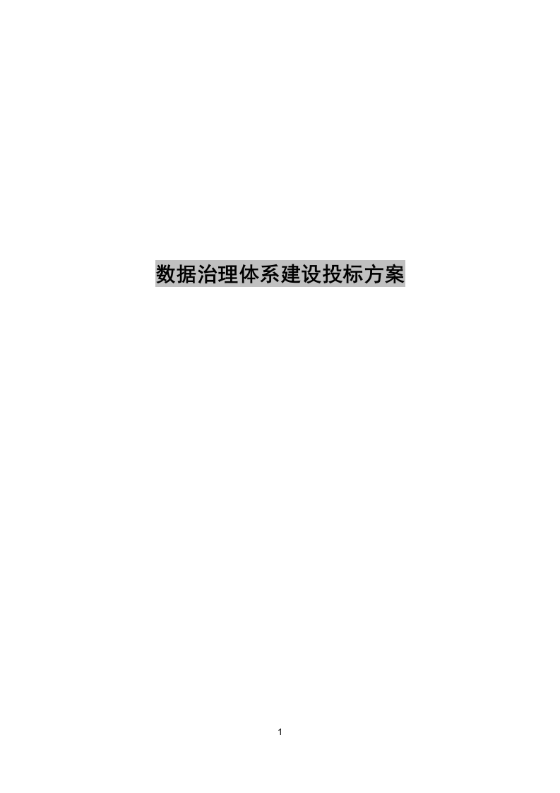 数据治理体系建设投标方案[211页Word]